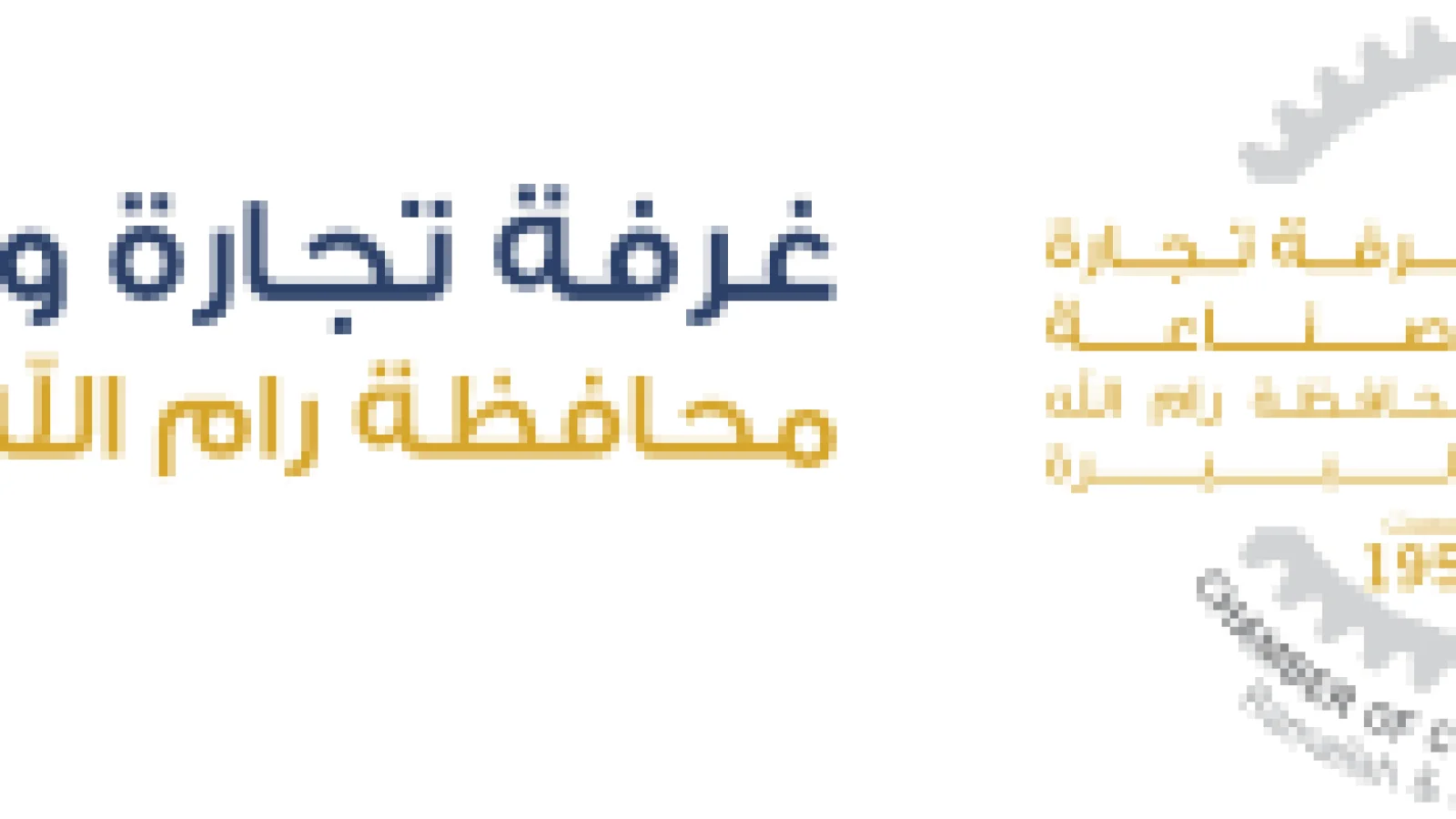 مركز الريادة وتطوير الأعمال في غرفة تجارة وصناعة محافظة رام الله والبيرة