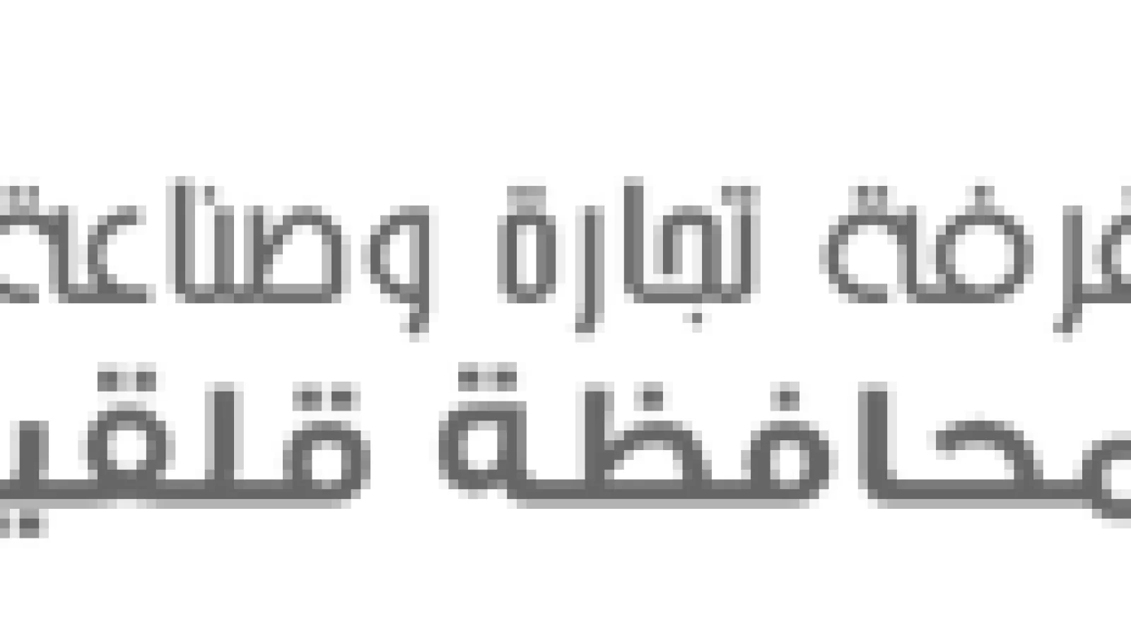 غرفة تجارة وصناعة وزارعة محافظة قلقيلية