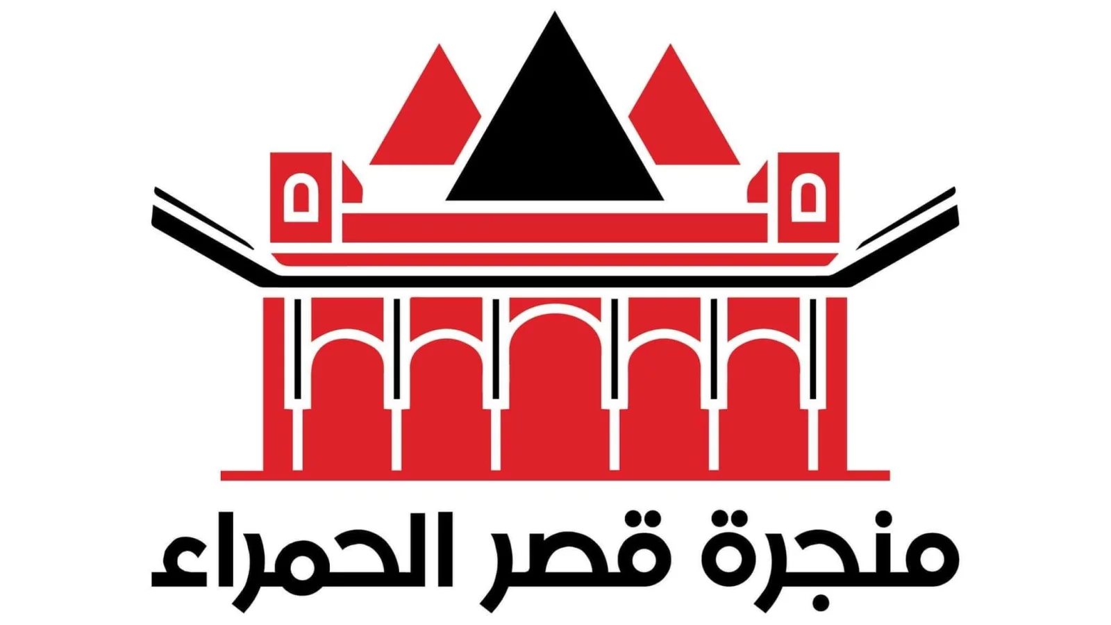 منجرة قصر الحمراء