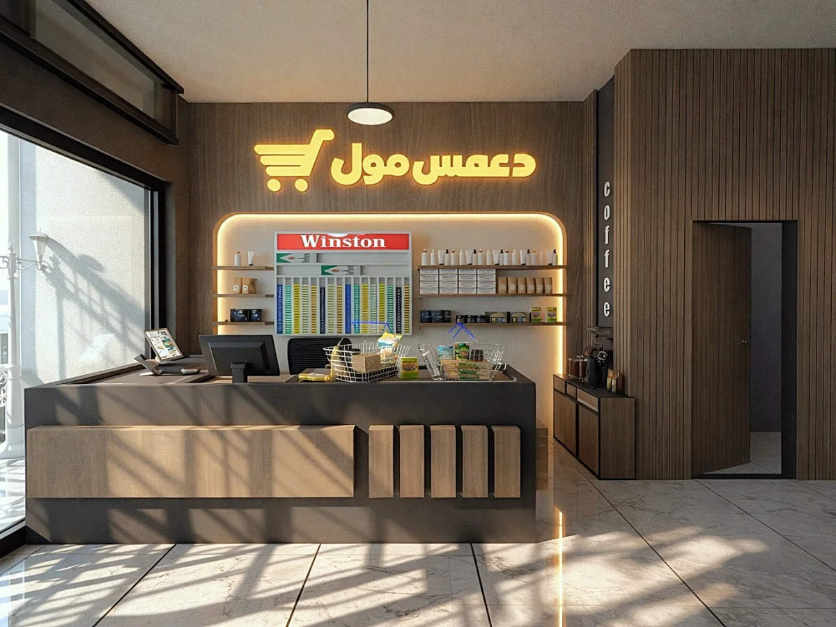تصميم سوبرماركت بشكل احترافي